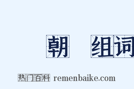 斷爛朝報组词是什么意思的图片